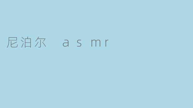 尼泊尔 asmr